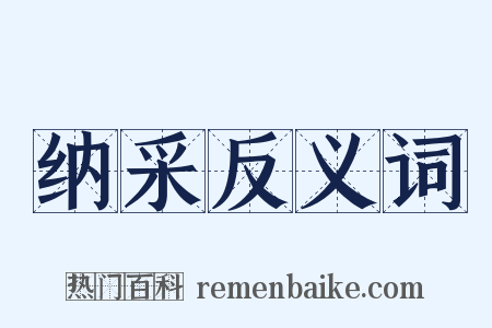 纳采反义词是什么意思的图片